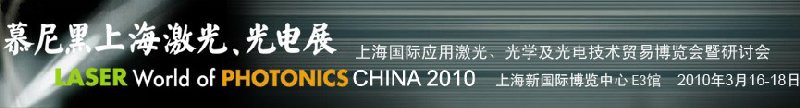 2010慕尼黑上海激光、光電展