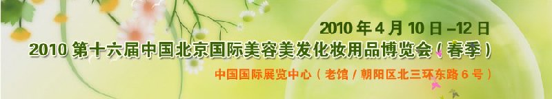 2010第十六屆中國北京國際美容美發(fā)化妝品博覽會(春季)