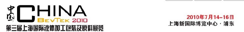 ChinaBevTek2010第三屆國際飲料、液體科技及原料展覽