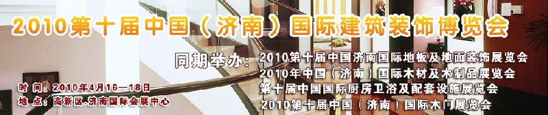 2010第十屆中國(濟南)國際建筑裝飾博覽會