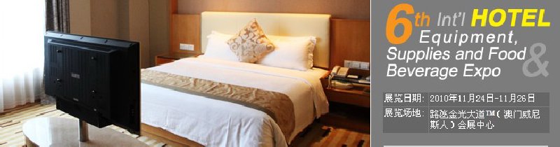 2010第六屆國際酒店設(shè)備、用品與餐飲、食品展覽會