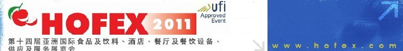 2011第十四屆亞洲國際食品及飲料、酒店、餐廳及餐飲設備、供應及服務展覽會