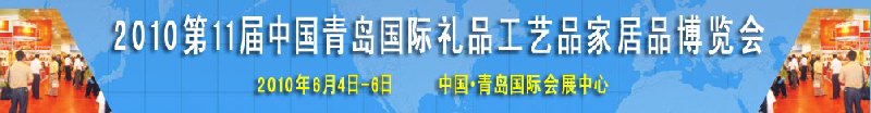 2010第11屆中國（青島）國際禮品、工藝品及家居用品博覽會