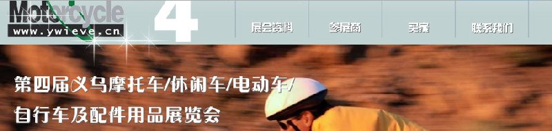 第四屆義烏摩托車、休閑車、電動(dòng)車、自行車及配件用品展覽會(huì)