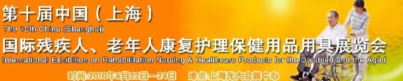 2010第十屆中國(guó)（上海）國(guó)際殘疾人、老年人康復(fù)護(hù)理保健用品用具展覽會(huì)