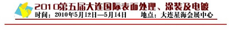 2010年第五屆大連國際表面處理、涂裝及電鍍工業(yè)展覽會