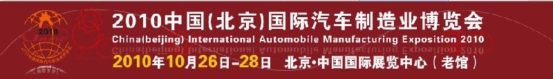 2010中國(北京)國際汽車制造業博覽會
