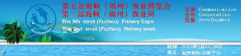 2010第五屆海峽(福州)漁業(yè)博覽會(huì)暨第二屆海(福州)漁業(yè)周