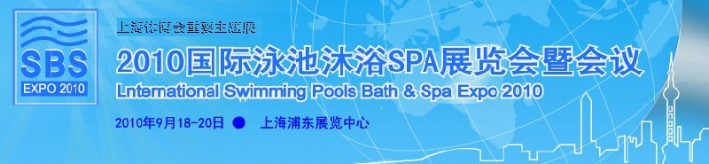 2010國際泳池沐浴SPA展覽會(huì)暨會(huì)議(世博會(huì)同期)