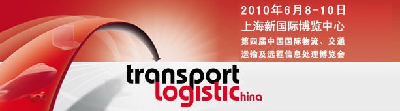 第四屆中國國際物流、交通運輸及遠(yuǎn)程信息處理博覽會