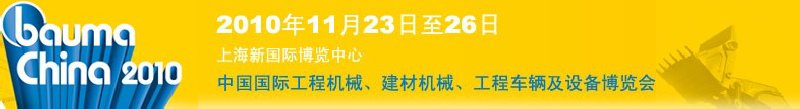 2010中國(guó)國(guó)際工程機(jī)械、建材機(jī)械、工程車(chē)輛及設(shè)備博覽會(huì)