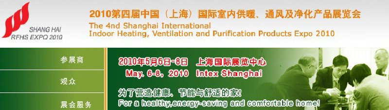 2010第四屆中國(guó)（上海）國(guó)際室內(nèi)供暖、通風(fēng)及凈化產(chǎn)品展覽會(huì)