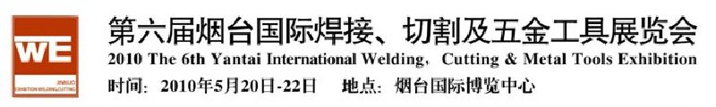 第六屆煙臺國際焊接、切割及五金工具展覽會