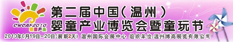 2010中國(guó)（溫州）婦女、兒童用品展覽會(huì)