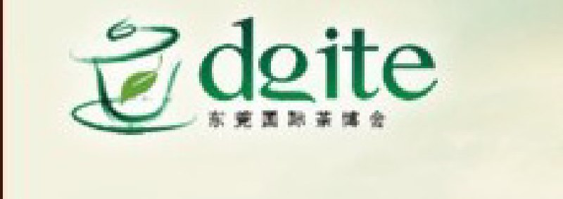 第三屆東莞國際茶業(yè)博覽會(huì)