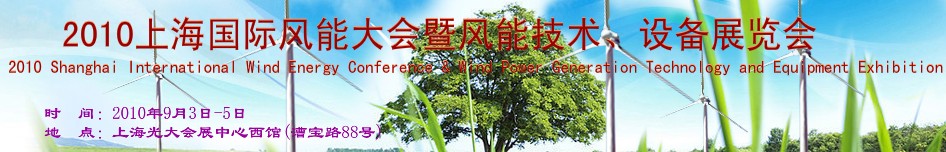 2010上海國際風(fēng)能大會暨風(fēng)能技術(shù)、設(shè)備展覽會