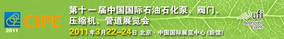 2011第十一屆中國(guó)國(guó)際石油石化泵、閥門(mén)、壓縮機(jī)、管道展覽會(huì)