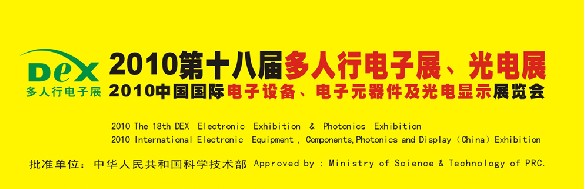 2010第十八屆多人行電子展、光電展<br>2010中國國際電子設(shè)備、電子元器件及光電激光展覽會(huì)