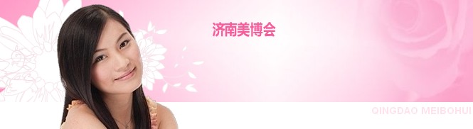 2010第18屆中國(濟南)國際美容美發化妝用品博覽會