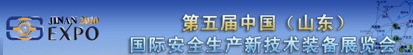 2010第五屆中國(山東)國際安全生產新技術裝備展覽會