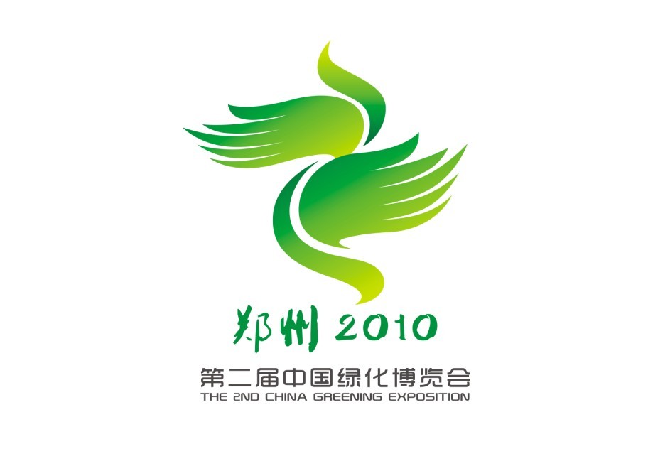 2010第二屆中國(guó)(鄭州)綠博會(huì)