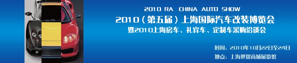 2010第五屆上海國際汽車改裝博覽會(huì)暨2010上海房車、禮賓車、定制車采購洽談會(huì)