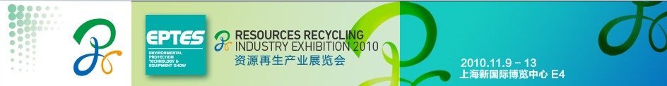 2010資源再生產業(yè)展覽會
