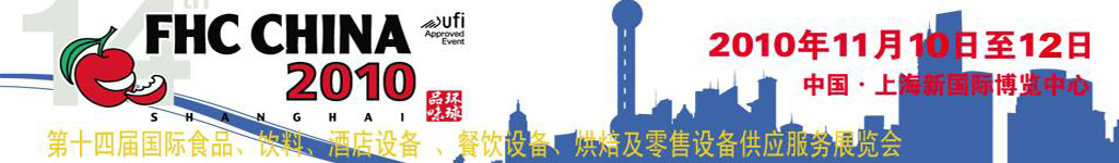 2010第十四屆國際食品、飲料、酒店設(shè)備、餐飲設(shè)備、烘培及服務(wù)展覽會