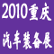 2010中國(重慶)國際汽車制造技術(shù)及裝備展覽會