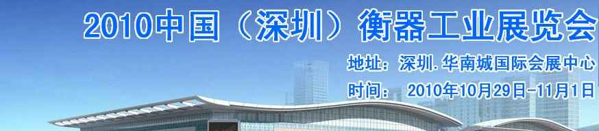 2010中國(guó)(深圳)衡器工業(yè)展覽會(huì)