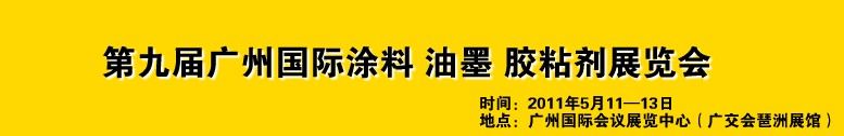 2011第九屆廣州國際涂料、油墨、膠粘劑展覽會