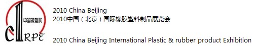2010中國(北京)國際塑料橡膠產業展覽會