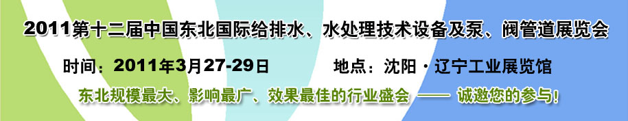 2011第十二屆中國東北國際給排水、水處理技術(shù)設(shè)備及泵、閥、管道展覽會