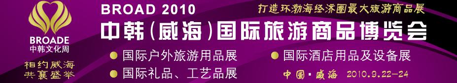 BROAD2010中韓（威海）國際禮品、工藝品、家居品展覽會