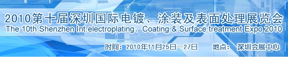 2010第十屆深圳國際電鍍、涂裝及表面處理展覽會(huì)