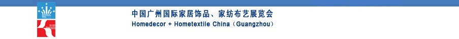 2010中國廣州國際家居飾品、家紡布藝展覽會