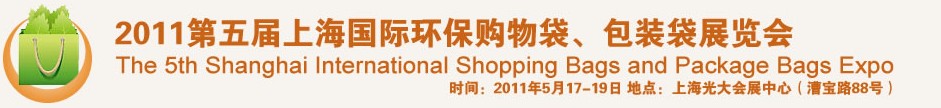 2011第五屆上海國際環(huán)保購物袋、包裝袋展覽會