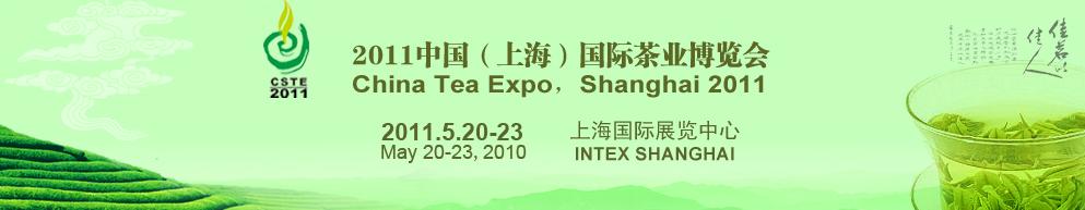 2011中國(上海)國際茶業(yè)博覽會