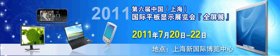 2011第六屆中國(上海)國際平板顯示展覽會中國上海國際平板顯示展覽會(上海擴展)