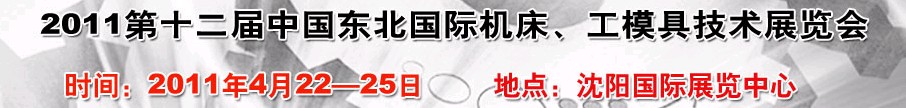 2011第12屆中國東北國際機床、工模具技術展覽會