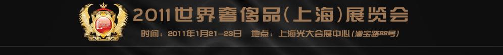 2011世界奢侈品、紳士用品(上海)展覽會(huì)