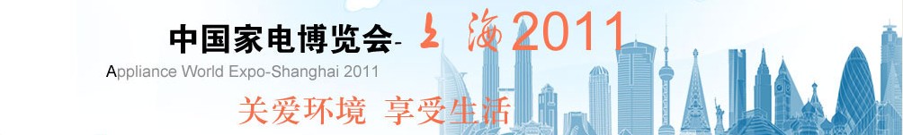 2011中國(上海)家電博覽會