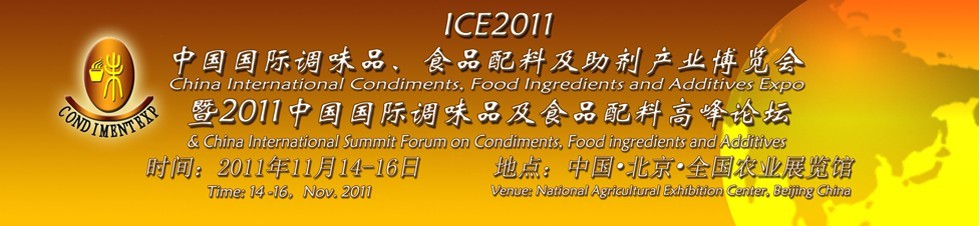 ICE2011北京國(guó)際調(diào)味品、食品配料及食品添加劑產(chǎn)業(yè)博覽會(huì)暨2011北京國(guó)際調(diào)味品、食品配料合作洽談會(huì)