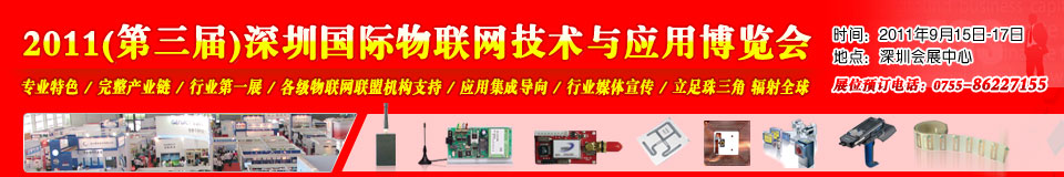 2011第三屆中國(深圳)國際物聯(lián)網(wǎng)技術(shù)與應用博覽會