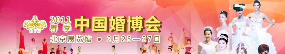 2011春季中國(北京)國際婚博會