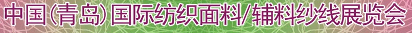 2011第十三屆國(guó)際紡織面料、輔料及紗線(xiàn)（青島）展覽會(huì)