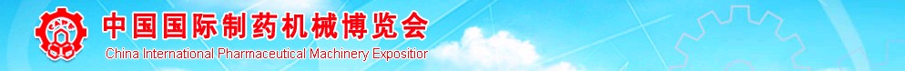 2011第41屆（春季）全國制藥機械博覽會