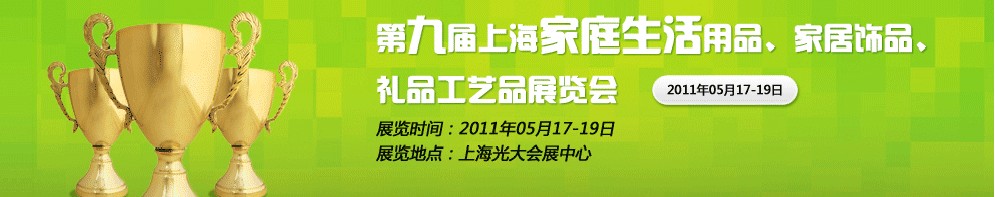 2011第九屆上海家庭生活用品、家居飾品、禮品工藝品展覽會
