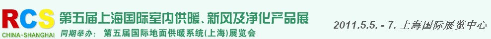 2011第五屆上海國(guó)際室內(nèi)供暖、新風(fēng)及凈化產(chǎn)品展覽會(huì)