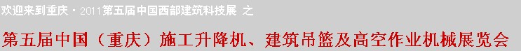 2011中國（重慶）施工升降機(jī)、建筑吊籃及高空作業(yè)機(jī)械展